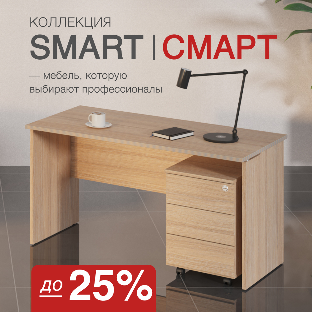 Скидки до 25% на коллекцию офисной мебели СМАРТ
